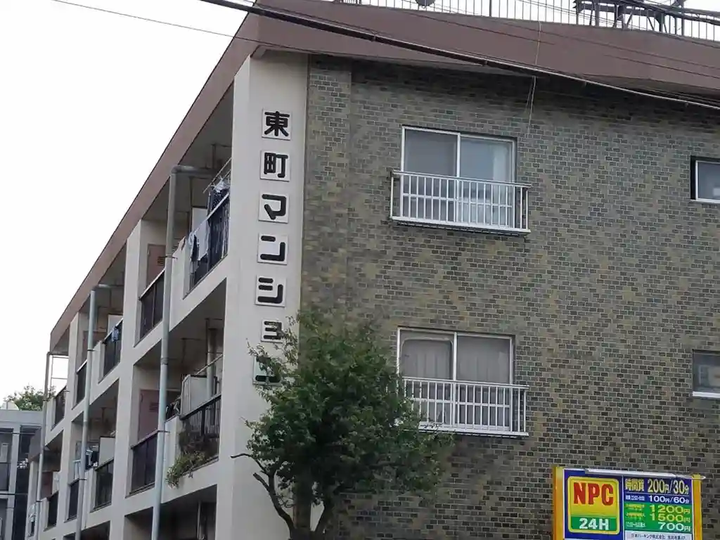 東町マンション 外観