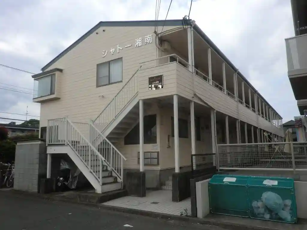 シャトー湘南 外観