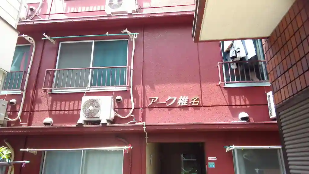 アーク椎名 外観