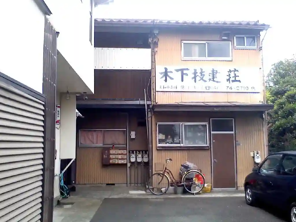 木下技建荘 外観