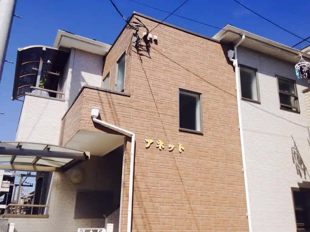 アネット 外観