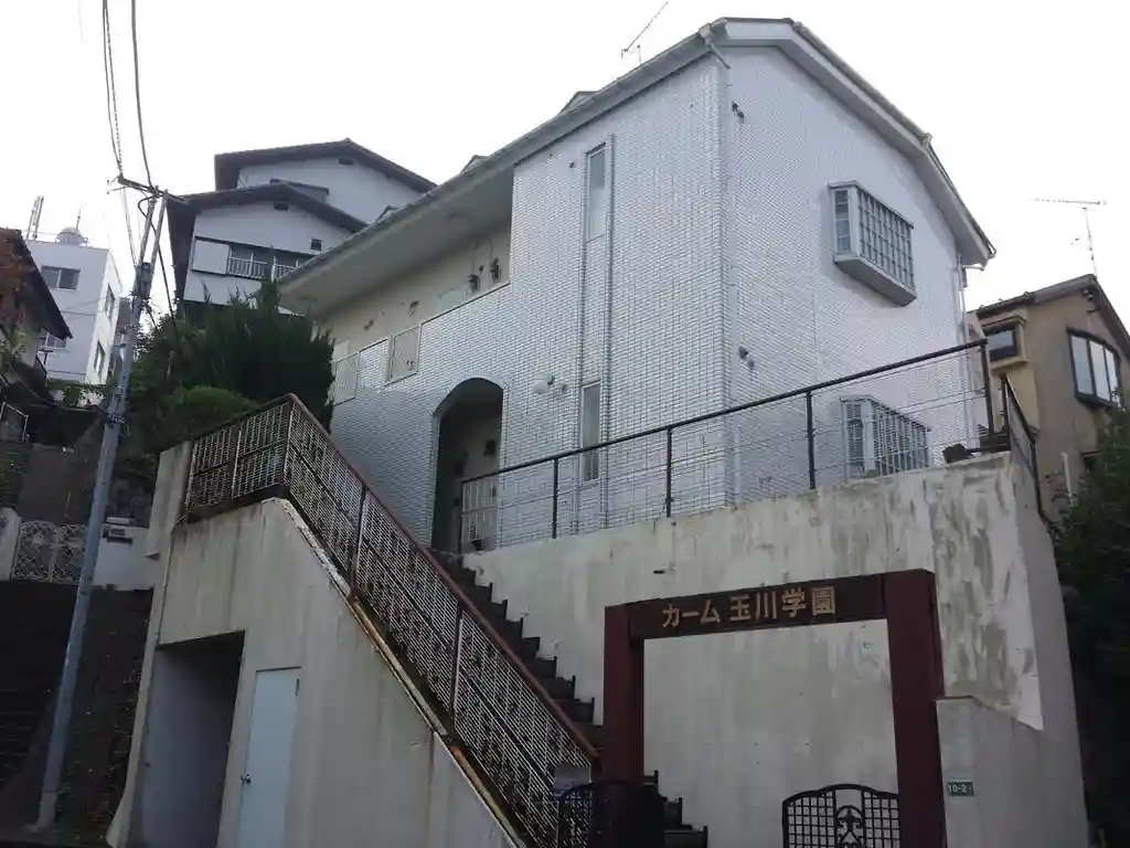 カーム玉川学園 外観