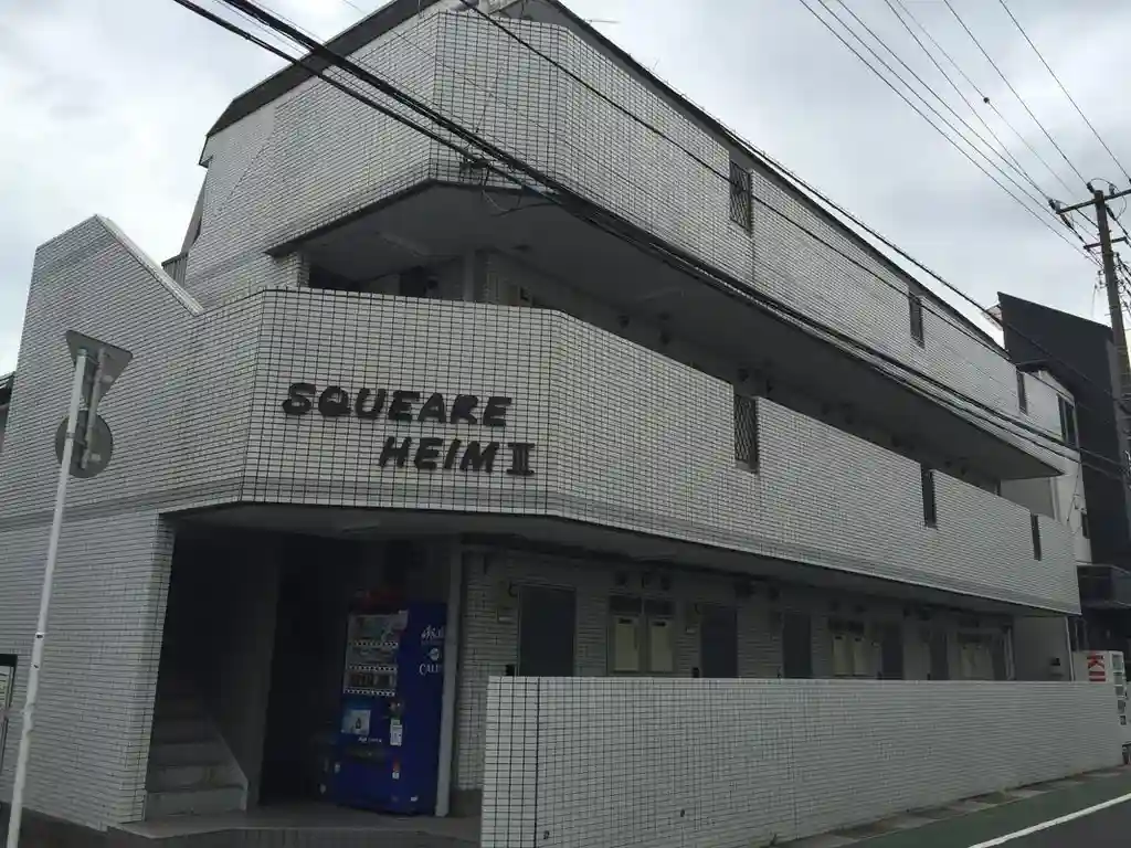 スクエアーハイムIII 外観