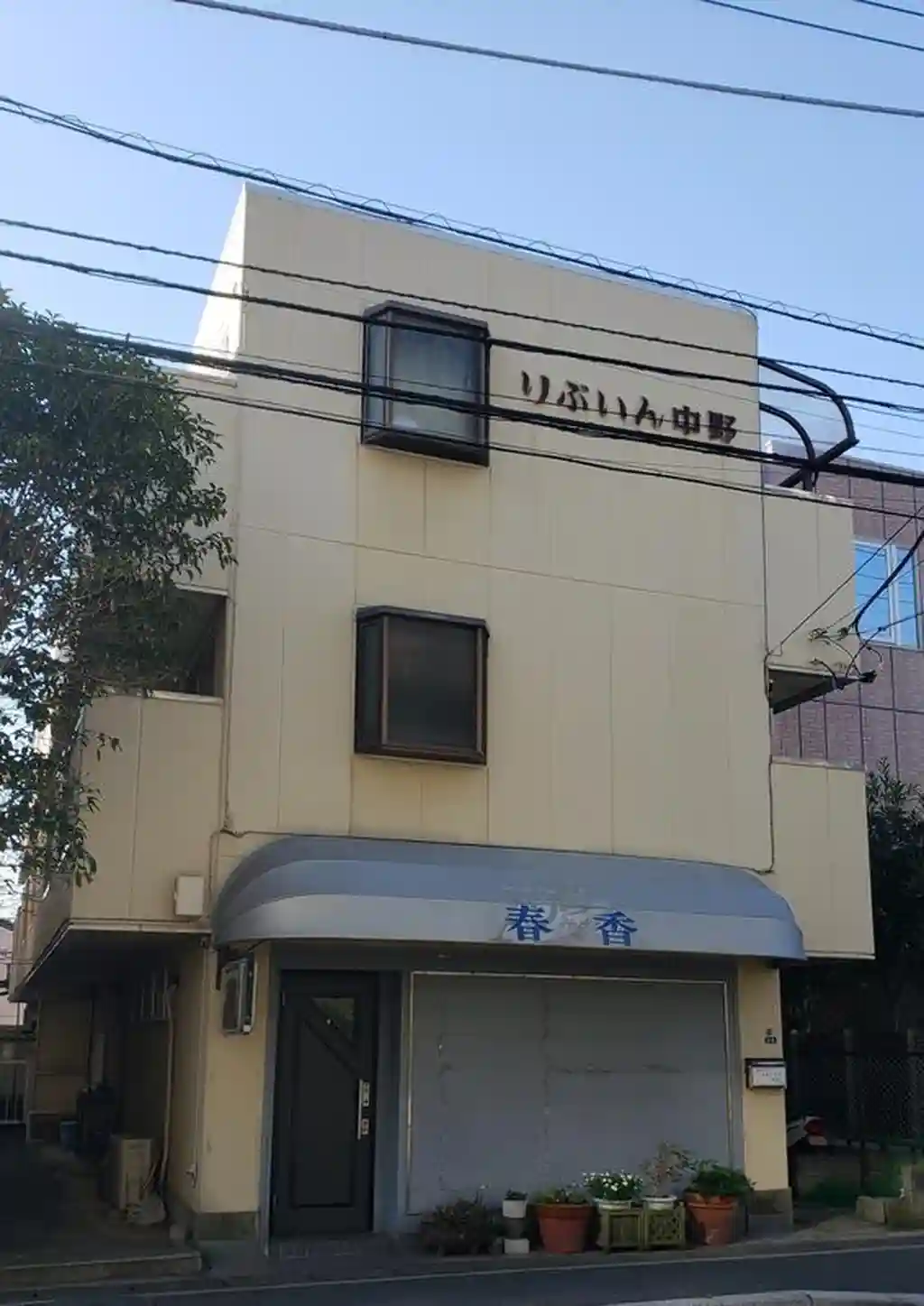 りぶいん中野 外観