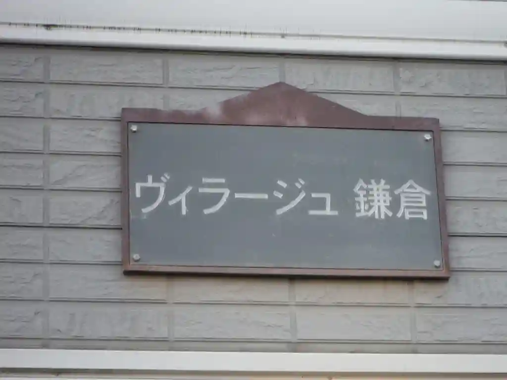 ヴィラージュ鎌倉 外観
