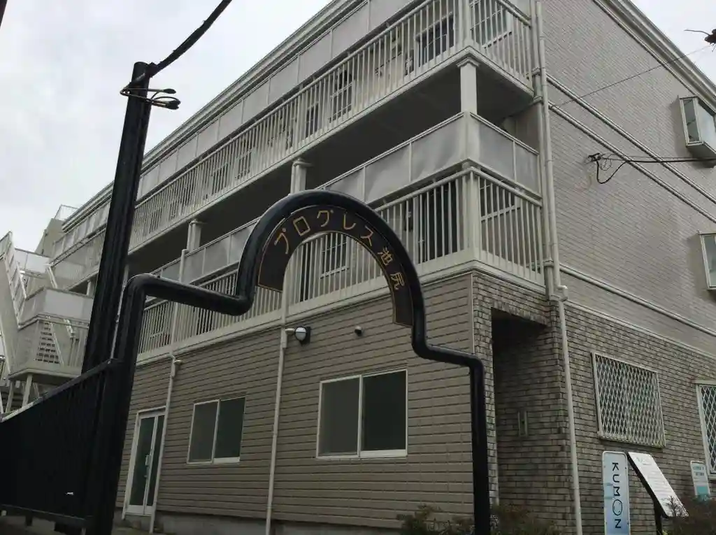 プログレス池尻 外観