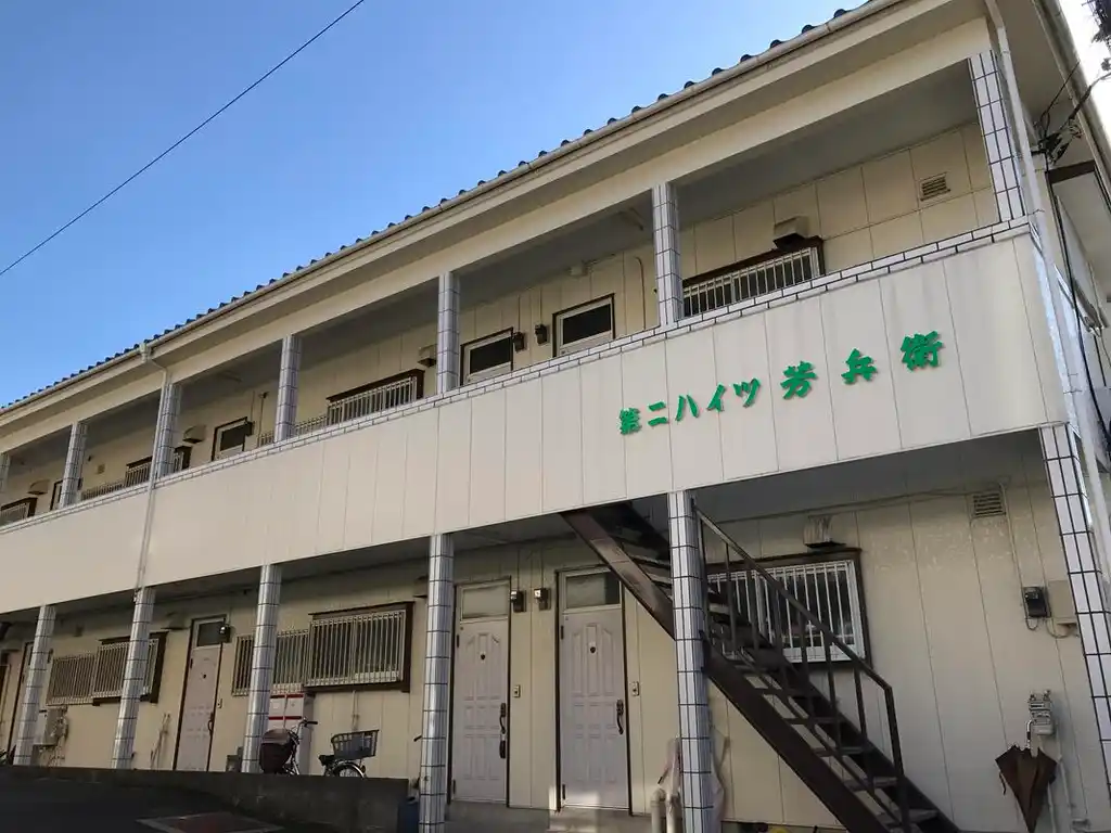 第二ハイツ芳兵衛 外観