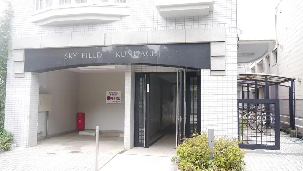 スカイフィールド国立 外観