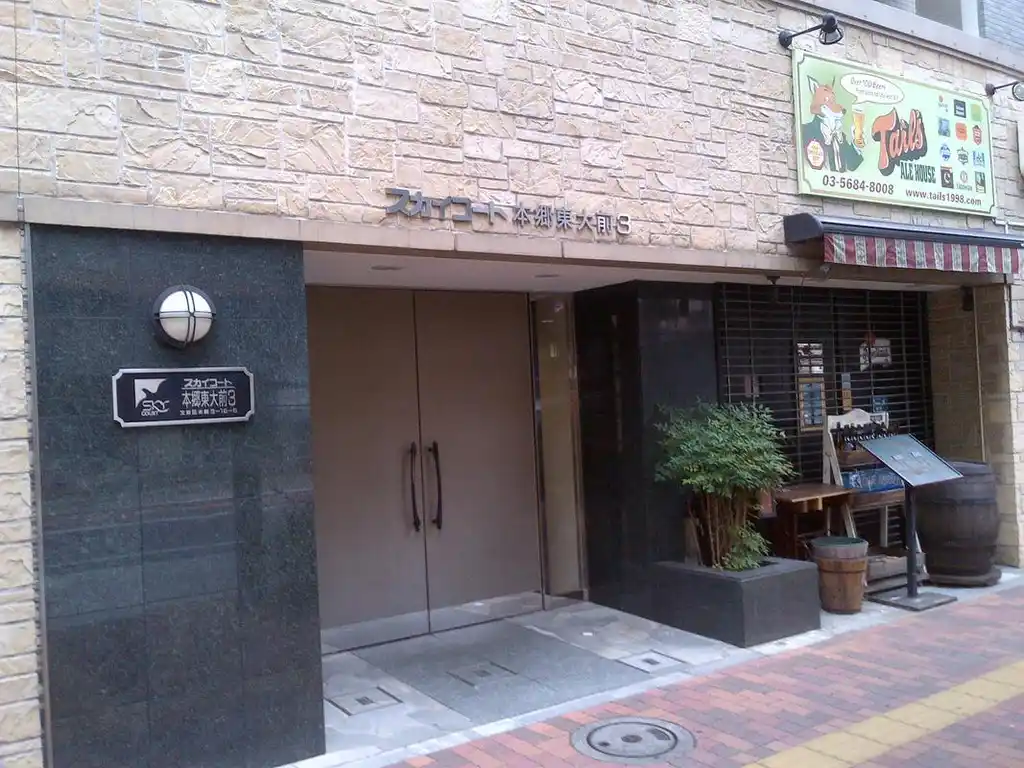 スカイコート本郷東大前第3 外観