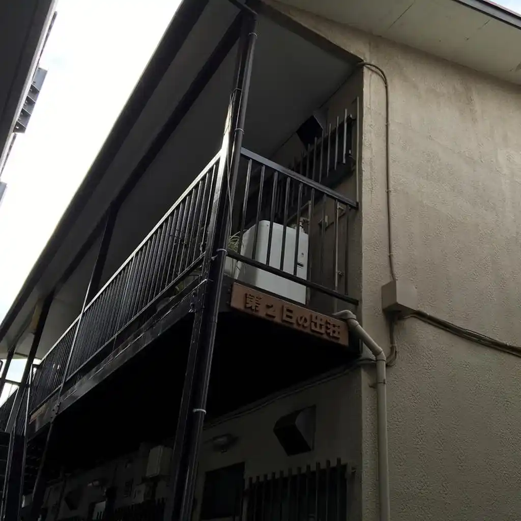 第2日の出荘 外観