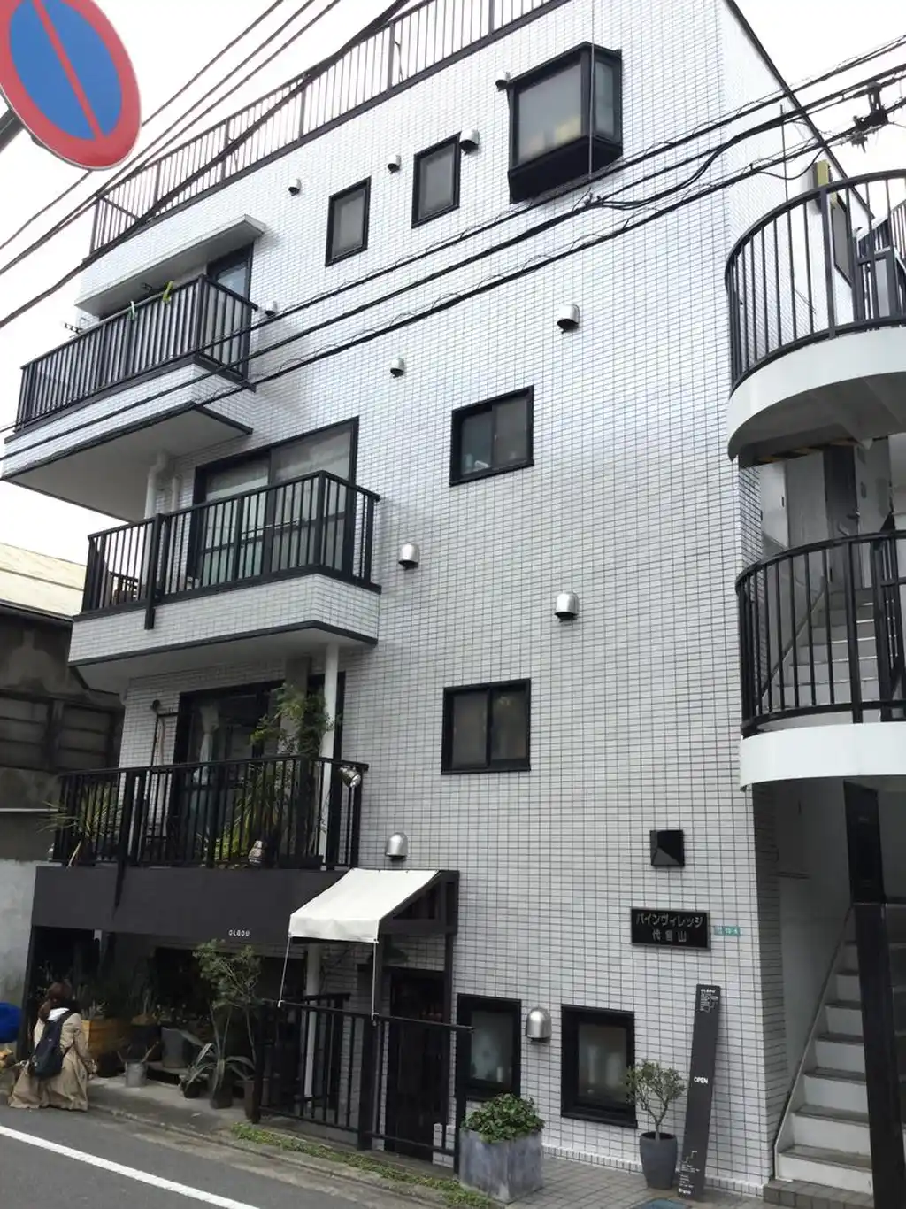 パインヴィレッジ代官山 外観