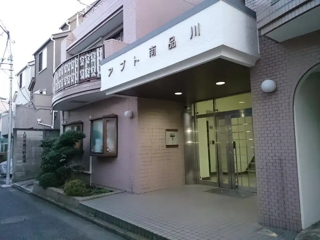 アプト南品川 外観