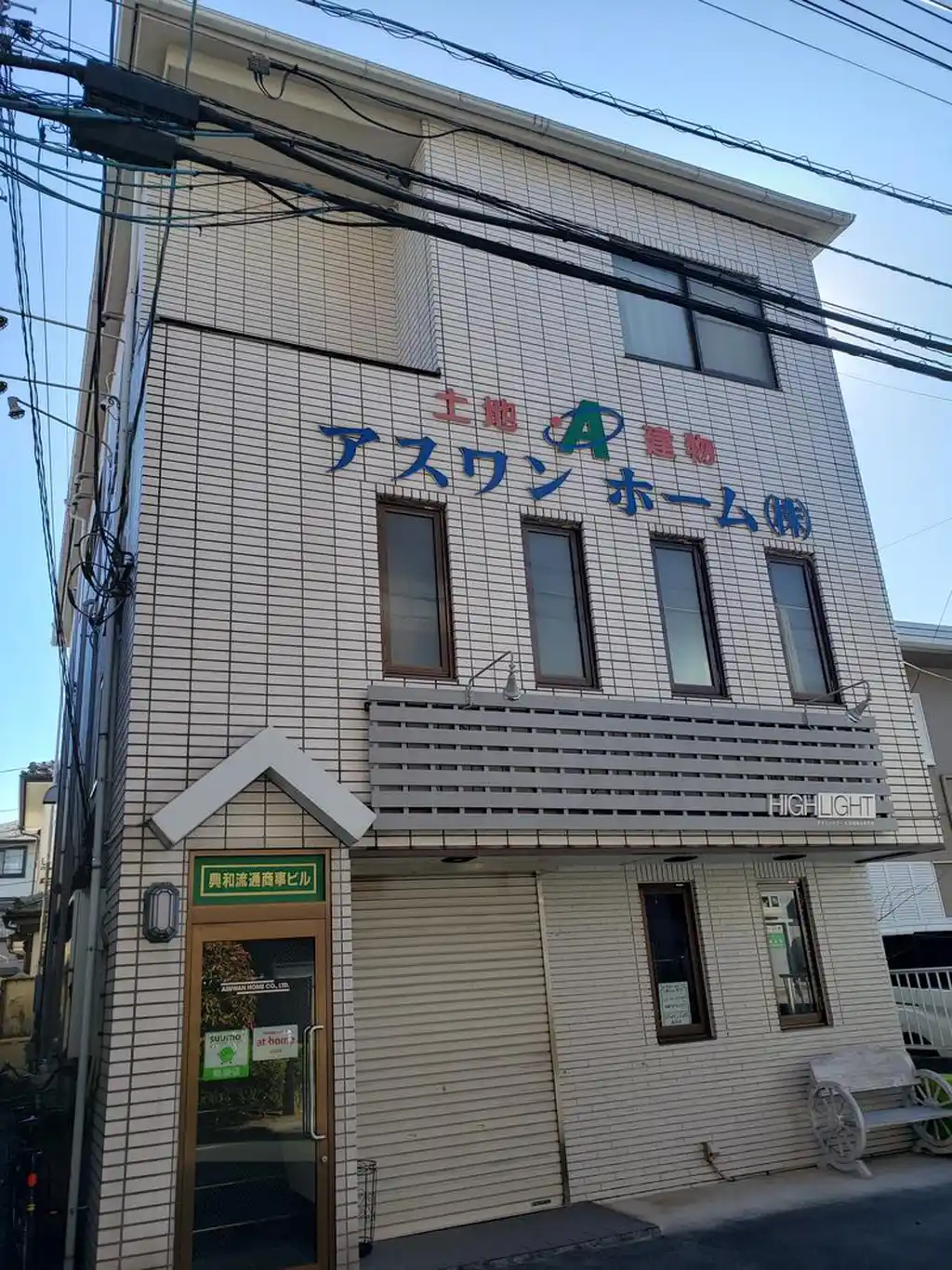 興和流通商事ビル 外観