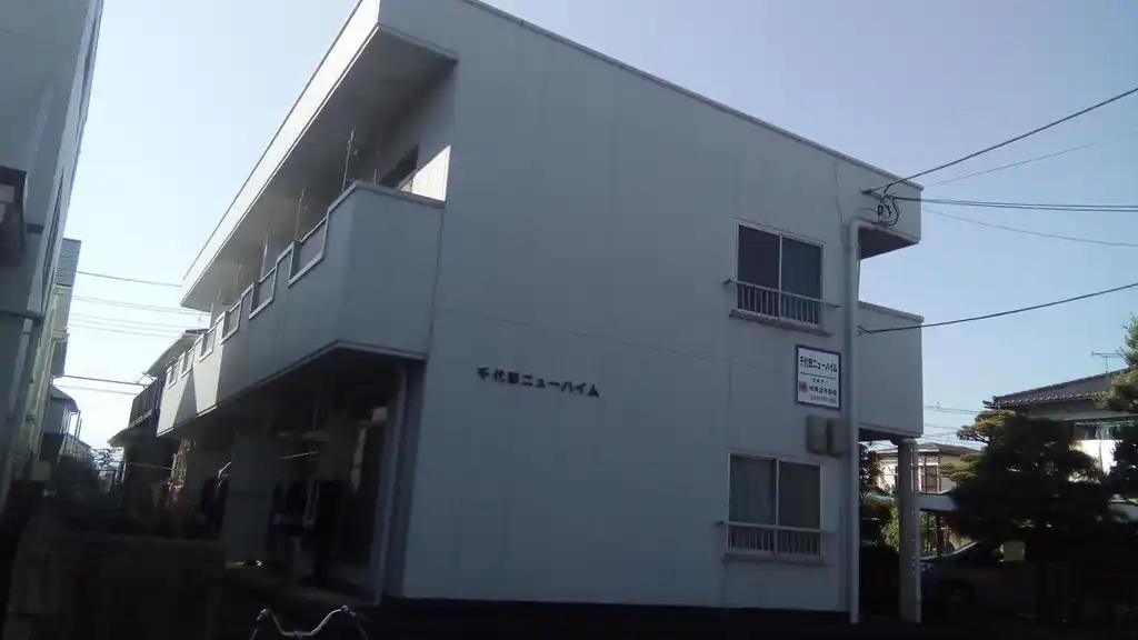 千代田ニューハイム 外観