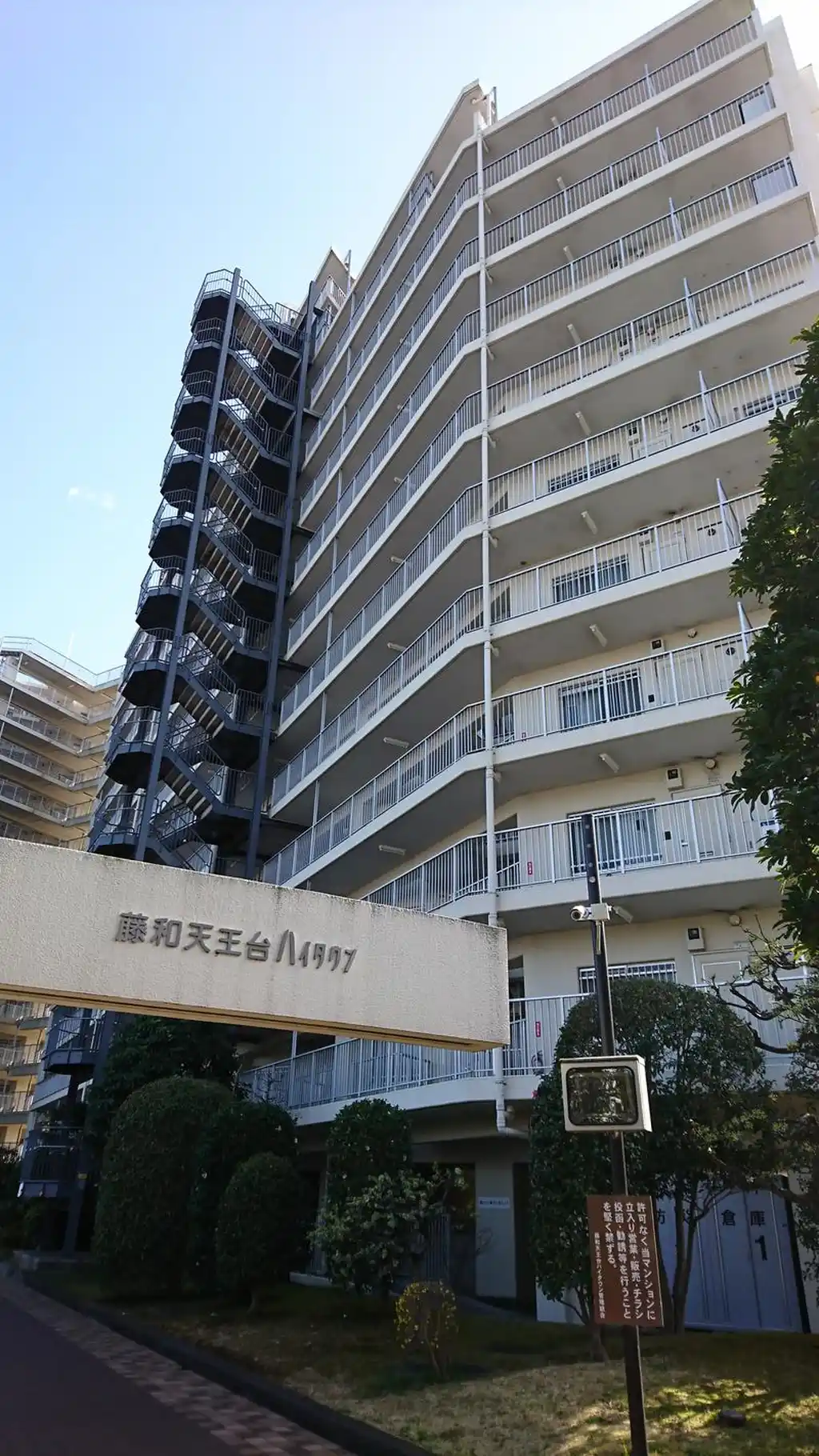 藤和天王台ハイタウン1号棟 外観
