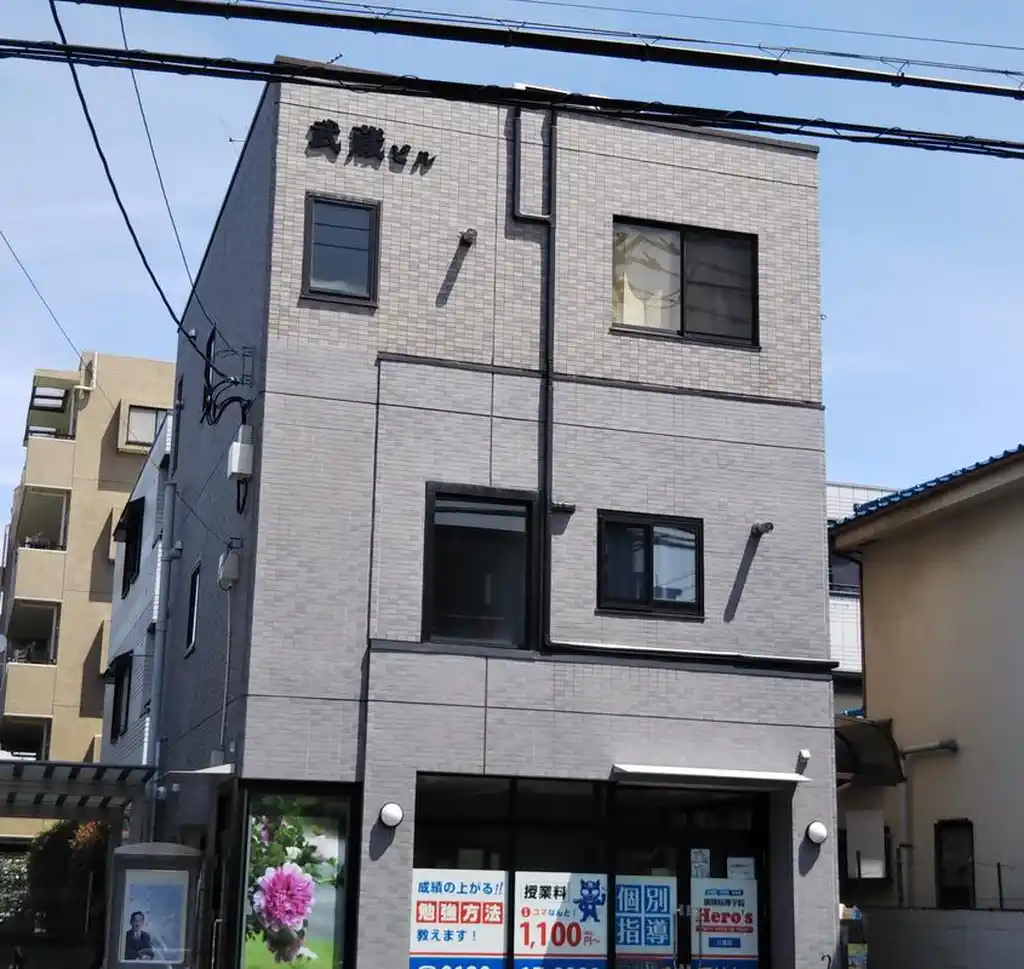 武蔵ビル 外観