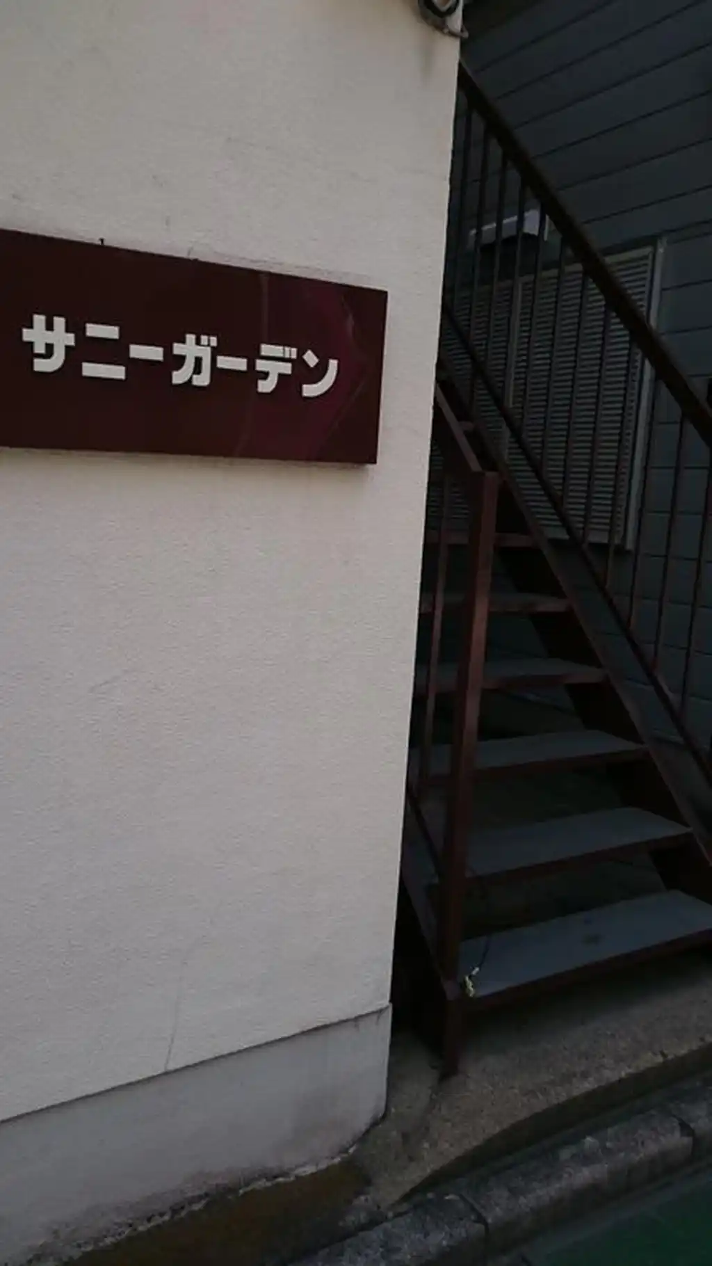 サニーガーデン 外観
