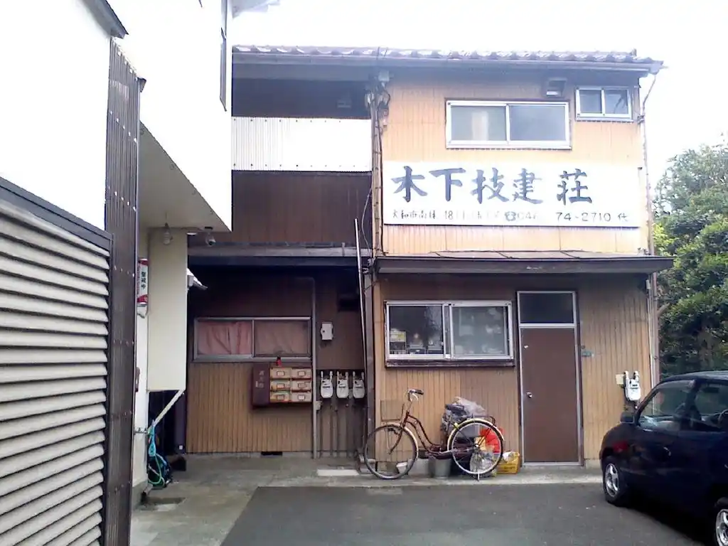 木下技建荘 外観