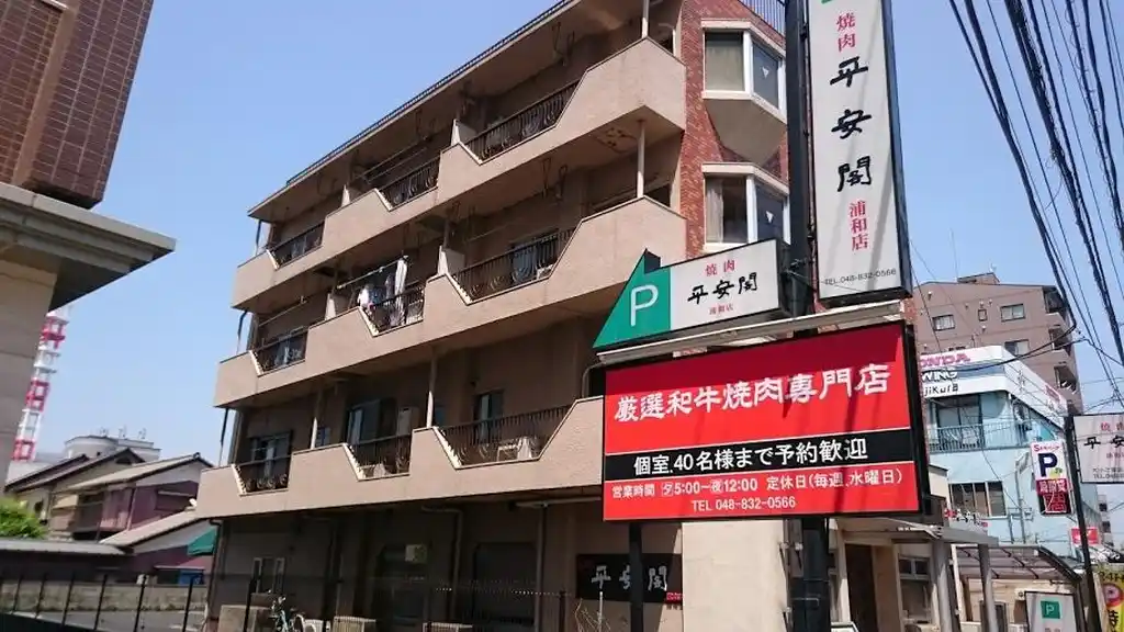 平安閣トキワハイム 外観