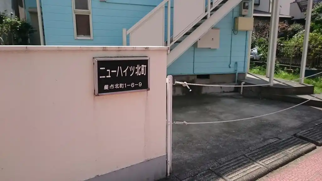 ニューハイツ北町 外観