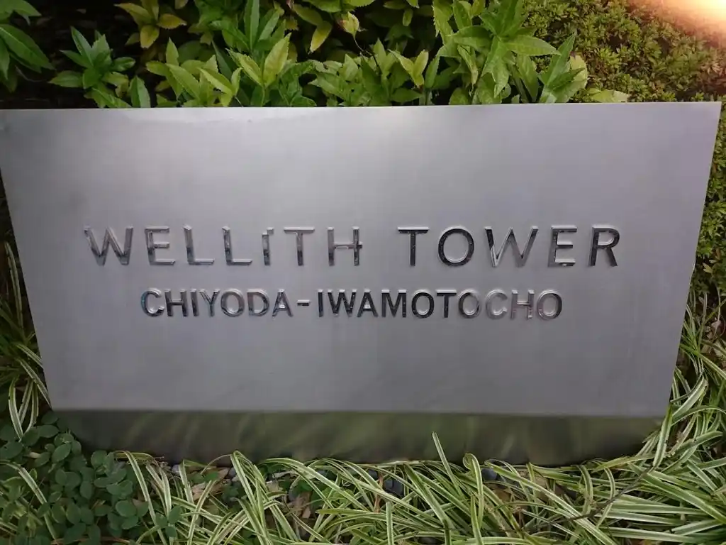 ウェリスタワー千代田岩本町 外観