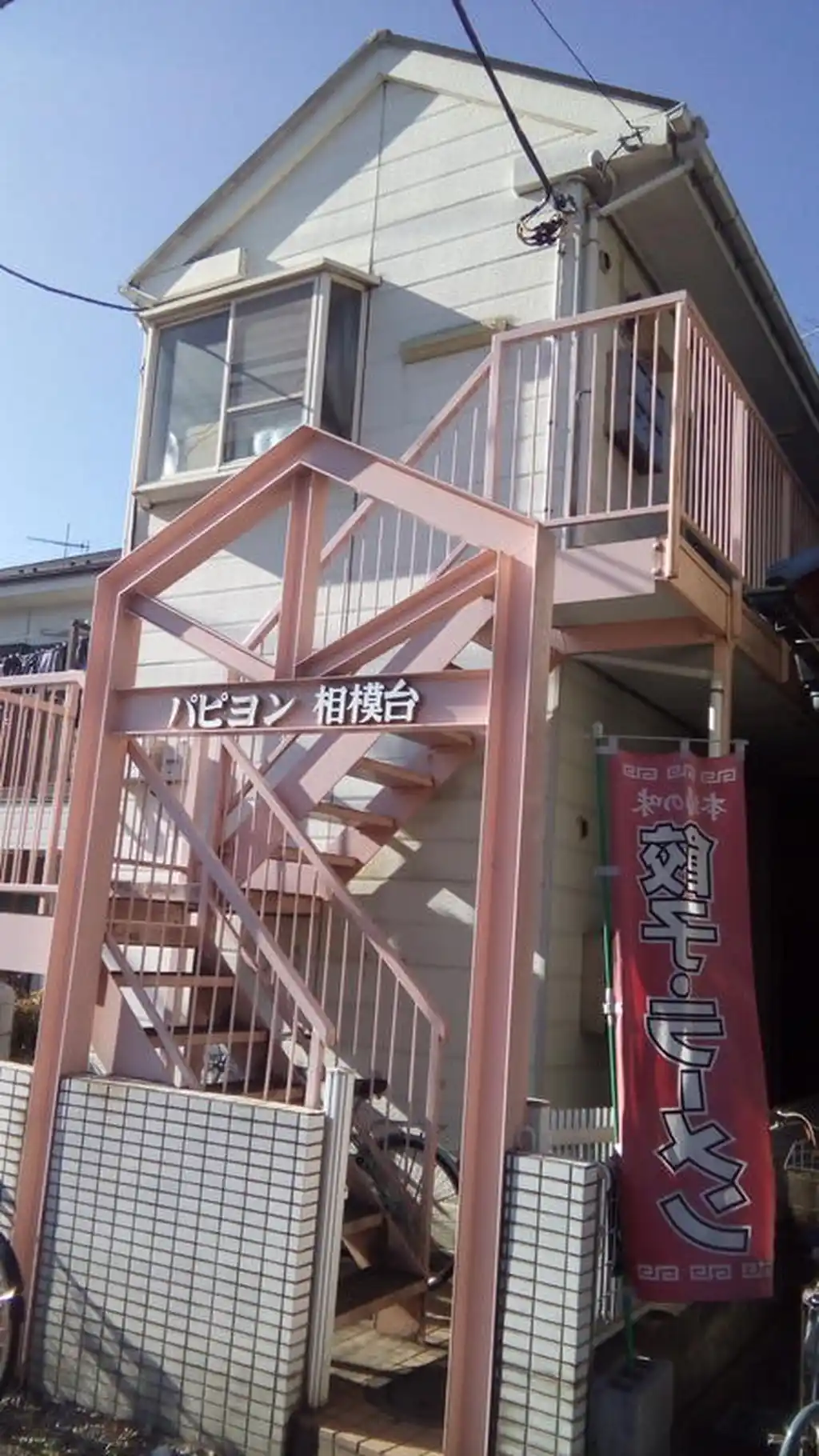 パピヨン相模台 外観
