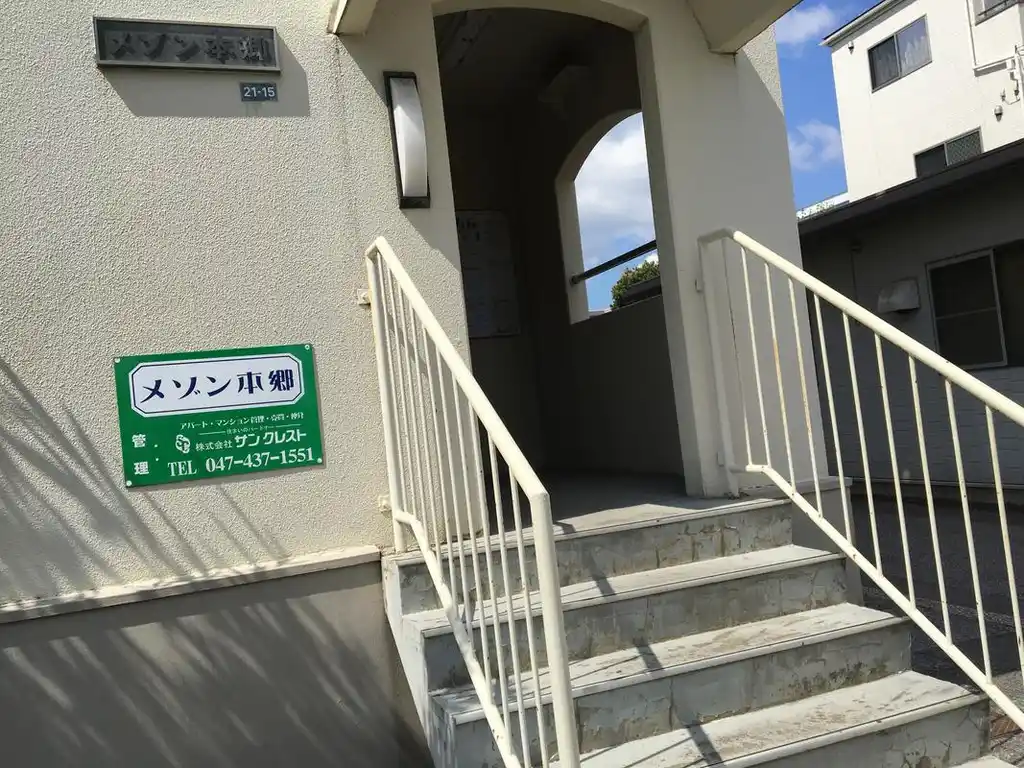 メゾン本郷 外観