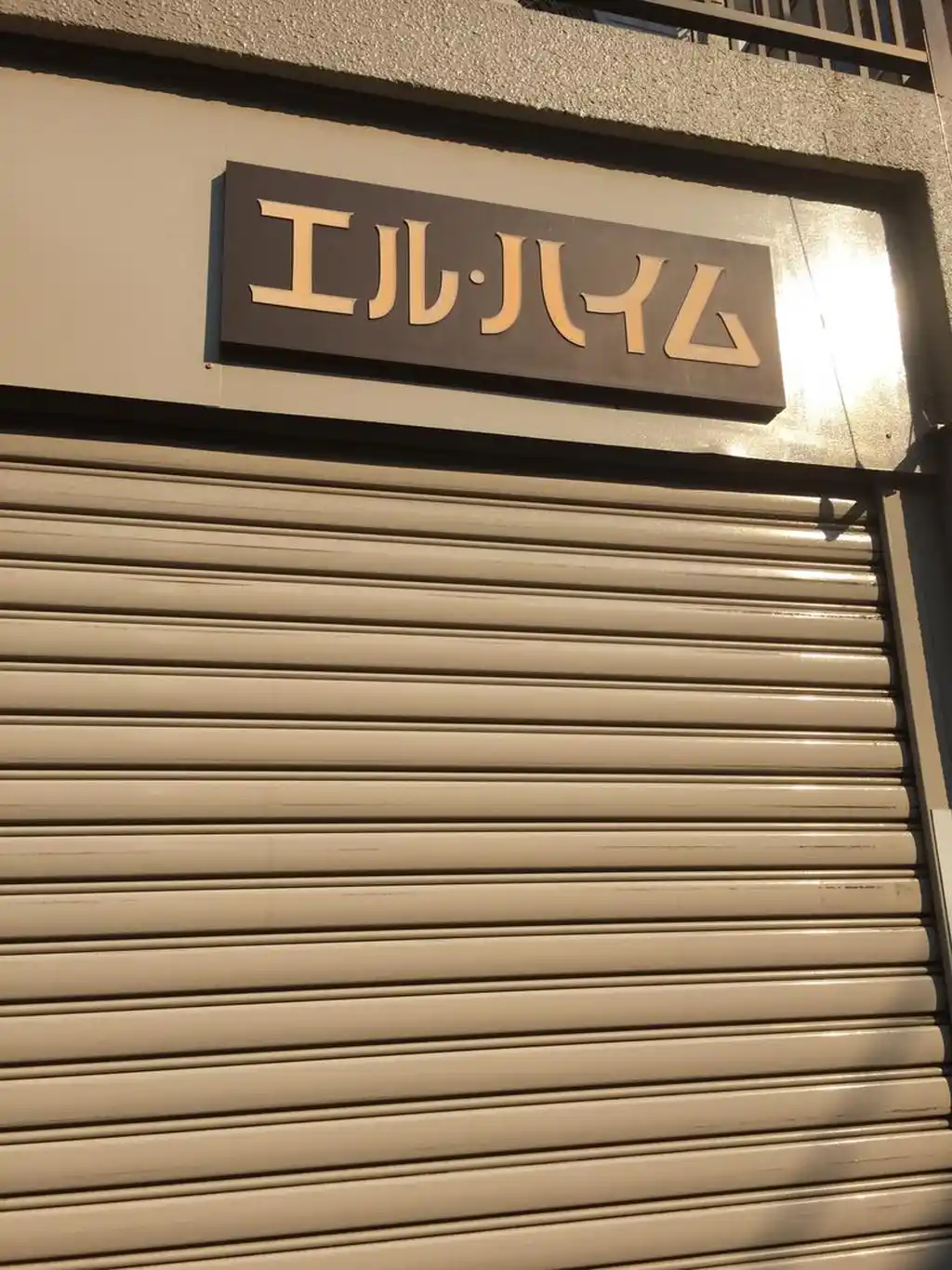 エル・ハイム 外観