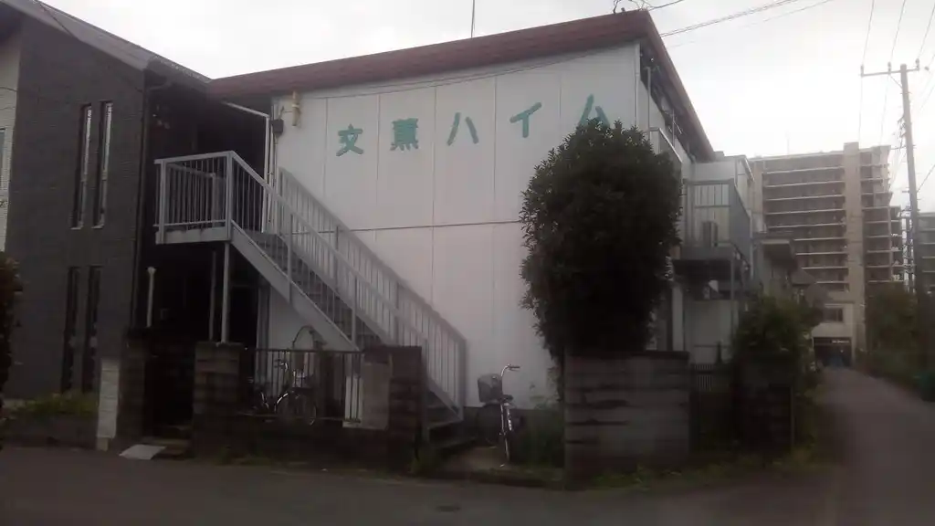 文薫ハイム 外観