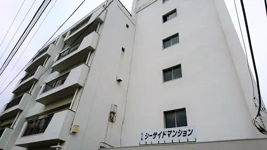 江ノ島 シーサイドマンション 外観