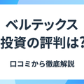 株式会社ベルテックスの不動産投資、評判・口コミを紹介！迷惑電話が来るって本当？の画像
