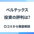 株式会社ベルテックスの不動産投資、評判・口コミを紹介！迷惑電話が来るって本当？の画像