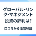 グローバル・リンク・マネジメントの評判と特徴【口コミからわかる】不動産投資のリアルと注意点の画像