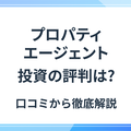 プロパティエージェントの不動産投資の評判は？特徴・注意点から分かる「おすすめする人・しない人」の画像