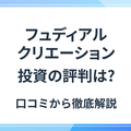 フュディアルクリエーションの不動産投資は本当に良い？口コミ・特徴から徹底検証の画像