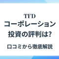 TFDコーポレーションの評判・口コミを紹介！迷惑電話が来るのは本当なのかの画像