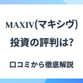 MAXIV（マキシヴ）の口コミ評判｜「営業電話がやばい」は本当？特徴や注意点を解説の画像