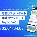 イエシル、マンション周辺の「災害リスクレポート」を無料提供。震災15年を前に3月4日から1カ月限定での画像