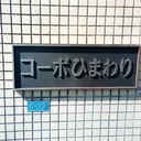 コーポひまわり 外観