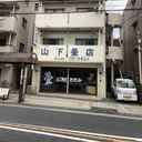 山下畳店ビル 外観