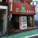 第二富沢ビル 外観