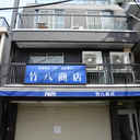 竹八ビル 外観
