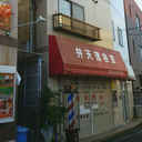 久地パレス 外観
