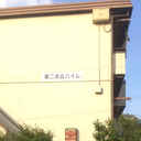 第二末広ハイム 外観