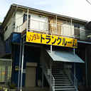 神山ハイツ 外観