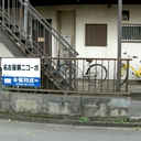 名古屋第2コーポ 外観