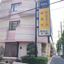 登喜和マンション 外観
