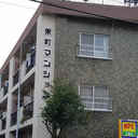 東町マンション 外観