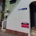 ハイツ新河岸 外観