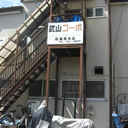 武山コーポ 外観